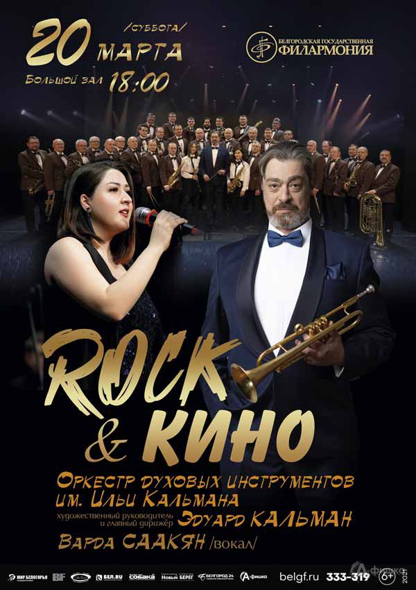 Концерт «Rock & Кино»: Афиша филармонии в Белгороде