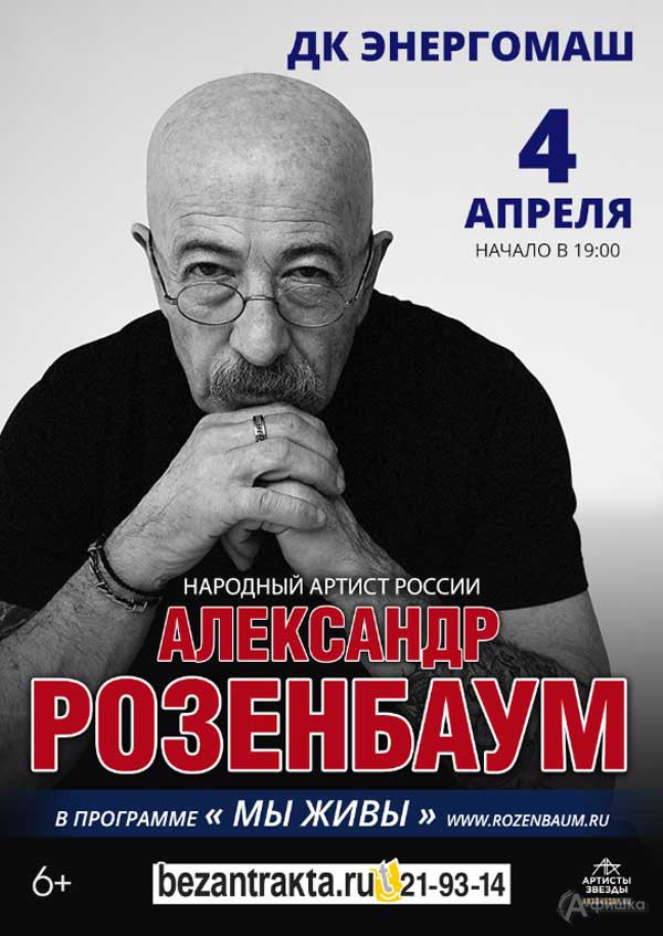 Александр Розенбаум | «Мы живы»: Афиша гастролей в Белгороде