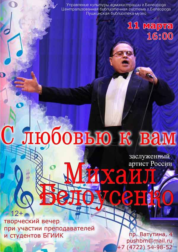 Творческий вечер Михаила Белоусенко «С любовью к вам»: Не пропусти в Белгороде