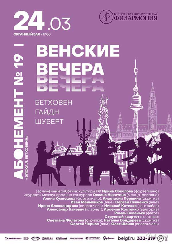 Концерт «Венские вечера»: Афиша филармонии в Белгороде