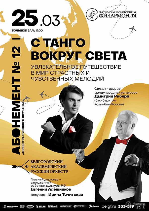 Концерт «С танго вокруг света»: Афиша филармонии в Белгороде