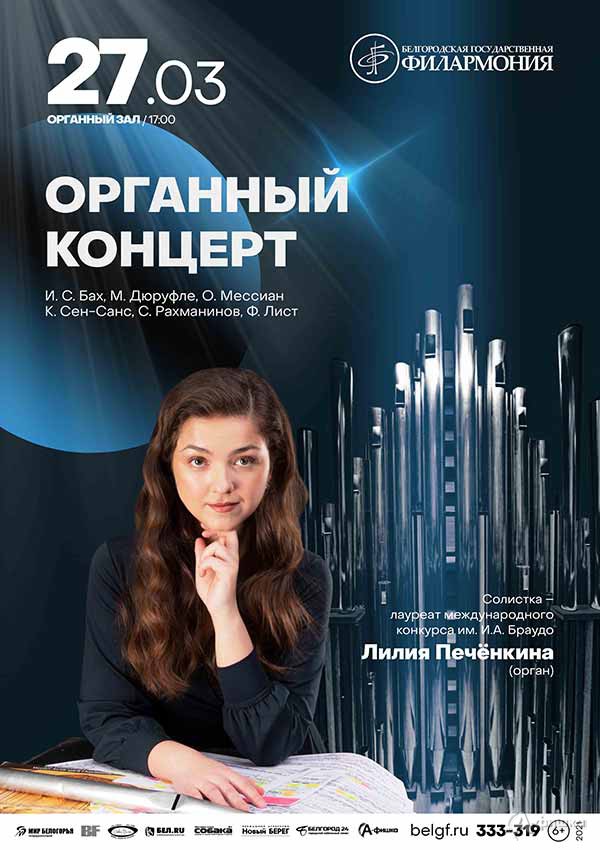 Органный концерт Лилии Печёнкиной: Афиша филармонии в Белгороде