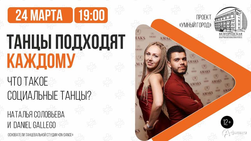 Лекция «Танцы подходят каждому»: Не пропусти в Белгороде