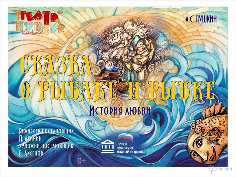 История любви «Сказка о рыбаке и рыбке»: Детская афиша Белгорода