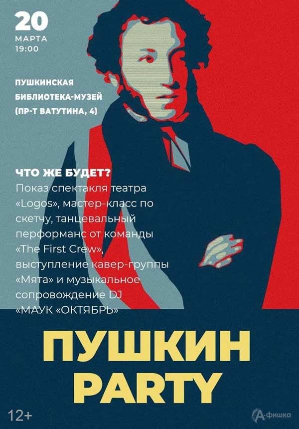 «Пушкин-Party» ко Всемирному дню поэзии: Не пропусти в Белгороде