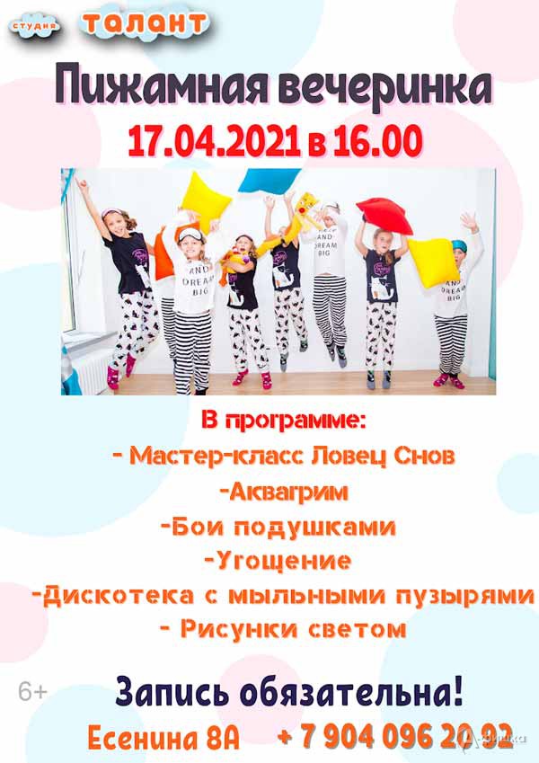 Праздник «Пижамная вечеринка»: Детская афиша Белгорода