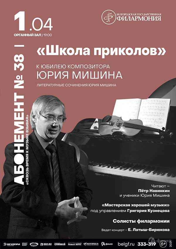 Концерт «Школа приколов» : Афиша филармонии в Белгороде