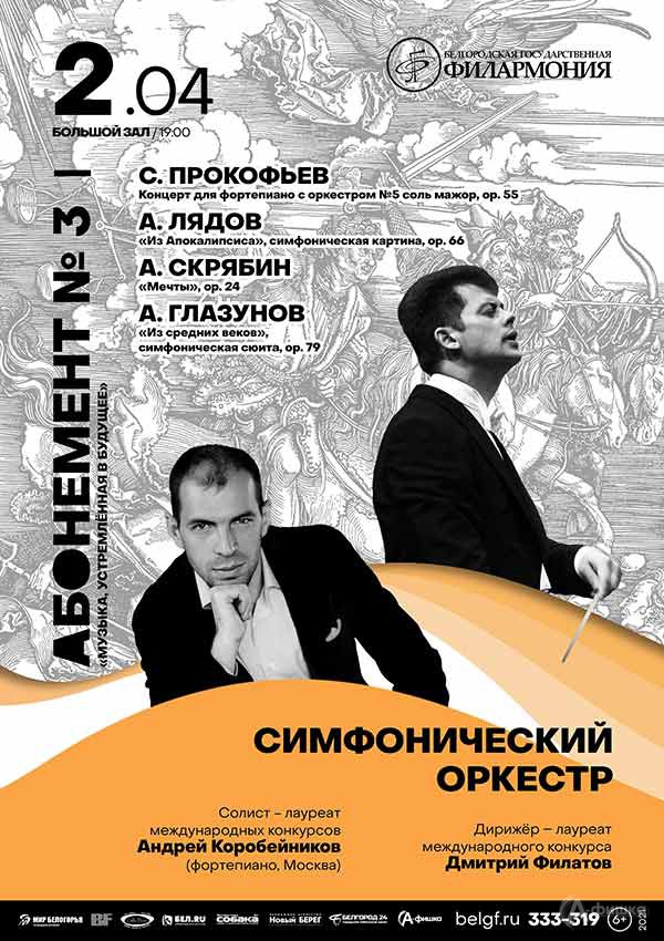 Играет Андрей Коробейников: Афиша филармонии в Белгороде
