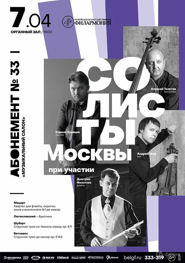 Играют солисты камерного ансамбля «Солисты Москвы»: Афиша филармонии в Белгороде