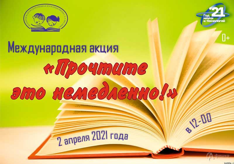 Акция «Прочтите это немедленно! — 2021»: Детская афиша Белгорода