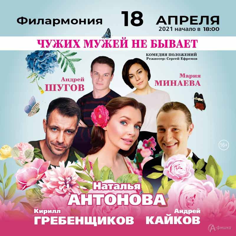 Комедия положений «Чужих мужей не бывает»: Афиша гастролей в Белгороде