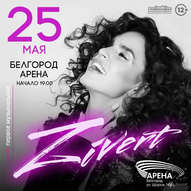 Юлия Zivert с концертом»: Афиша гастролей в Белгороде