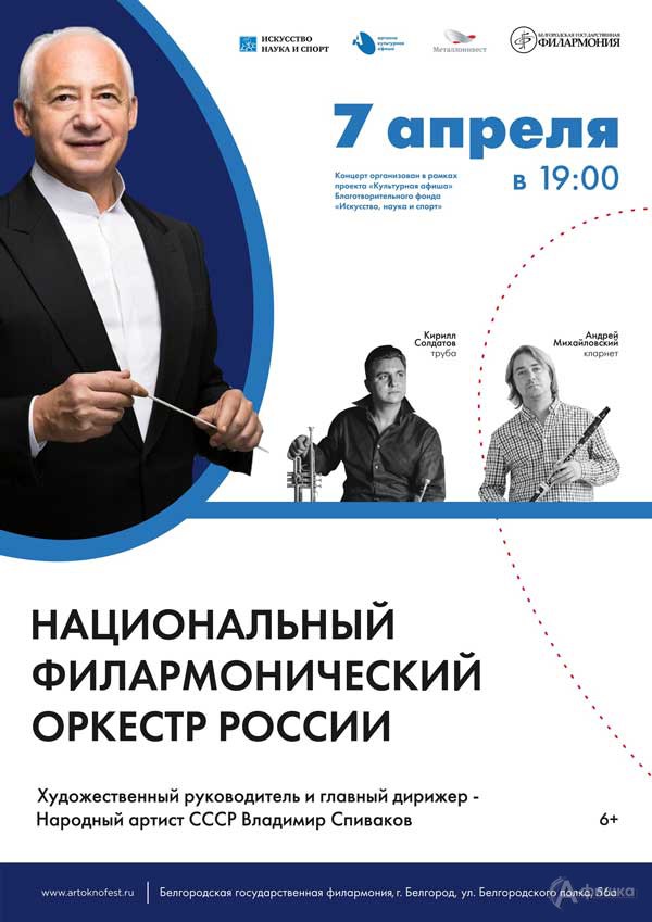 Концерт Национального филармонического оркестра России: Афиша филармонии в Белгороде