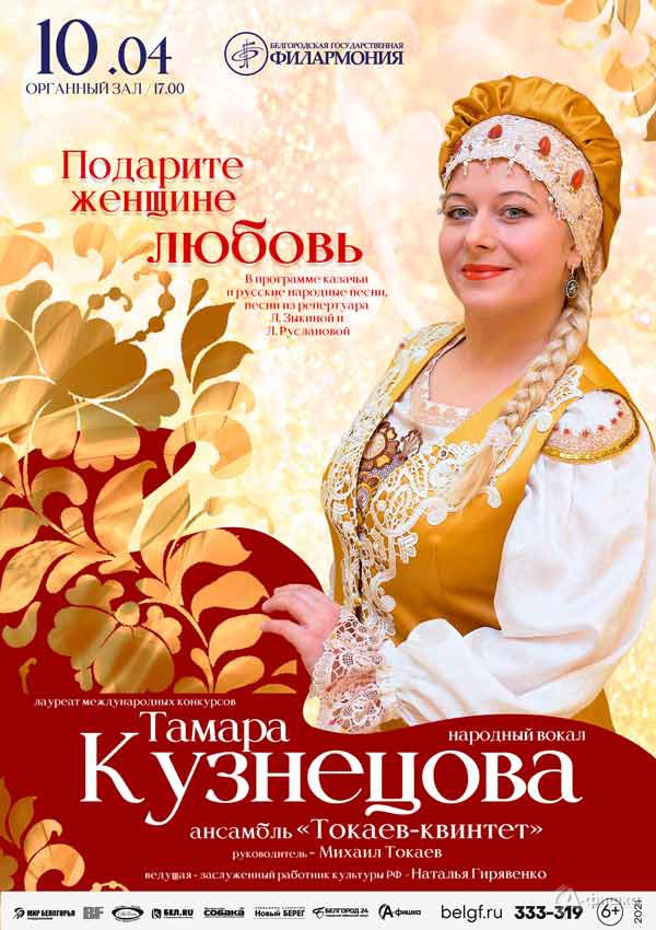 Концерт «Подарите женщине любовь»: Афиша филармонии в Белгороде