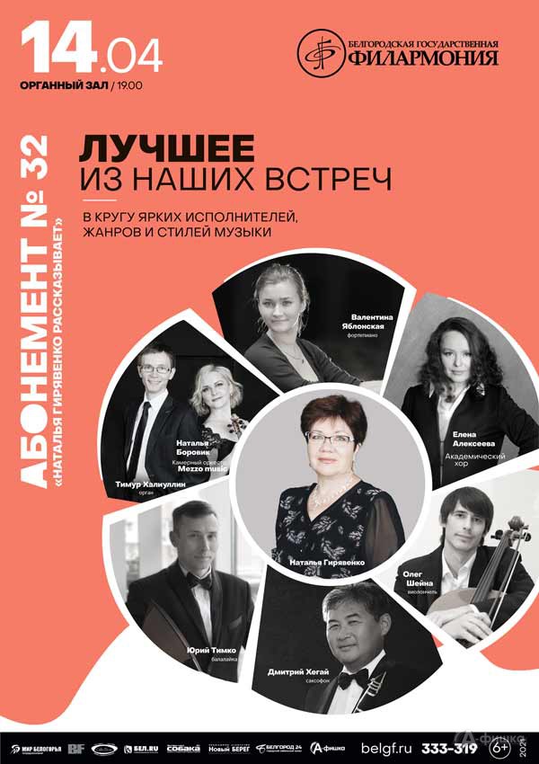 Концерт «Лучшее из наших встреч»: Афиша филармонии в Белгороде Концерт «Лучшее из наших встреч»: Афиша филармонии в Белгороде