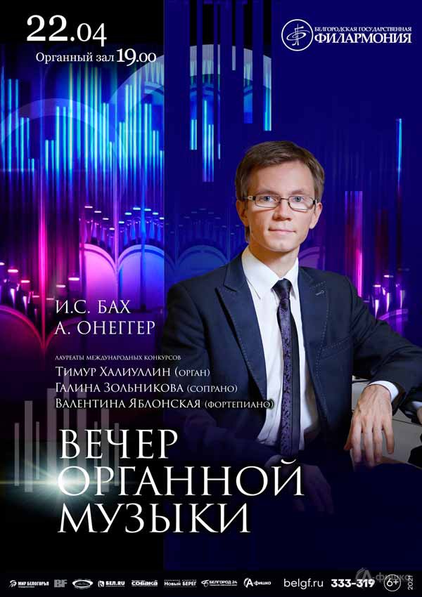 «Вечер органной музыки»: Афиша филармонии в Белгороде