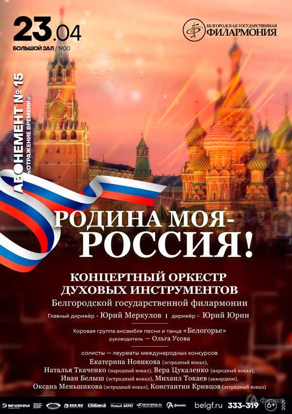 Концерт «Родина моя — Россия!»: Афиша филармонии в Белгороде