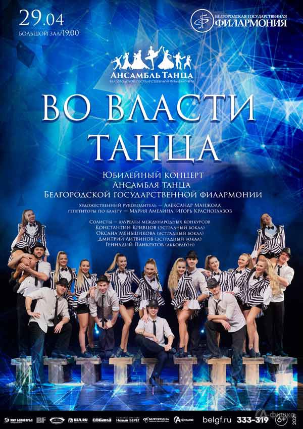 Концерт «Во власти танца»: Афиша филармонии в Белгороде