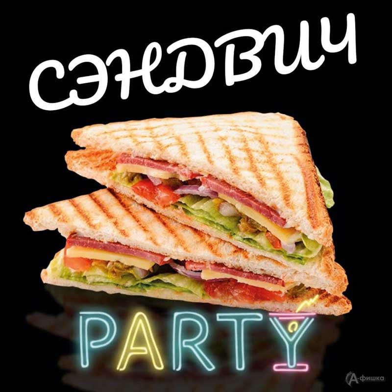 Вечеринка «Сэндвич Party»: Детская афиша Белгорода
