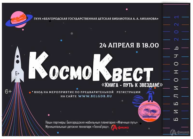 «КосмоКвест» в рамках акции «Библионочь-2021»: Детская афиша Белгорода