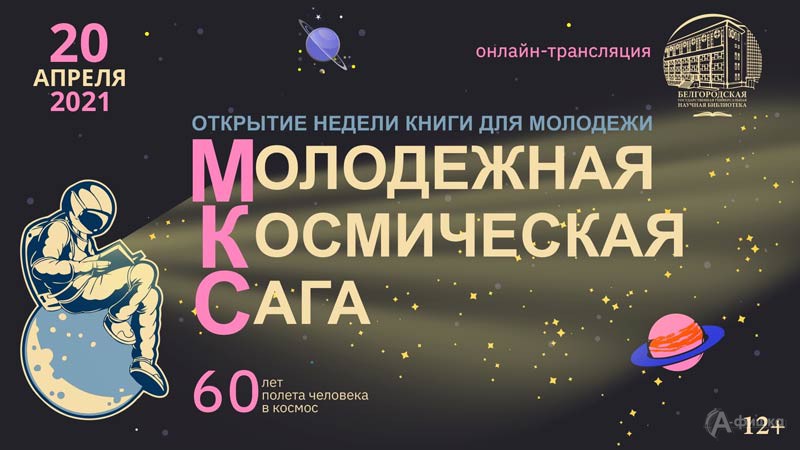 Открытие Недели книги для молодежи «Молодежная Космическая Сага»: Не пропусти в Белгороде