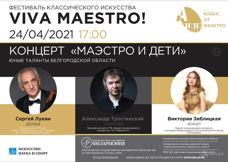 Концерт «Маэстро и дети»: Афиша филармонии в Белгороде