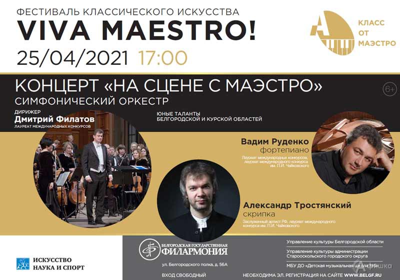 Концерт «На сцене с маэстро»: Афиша филармонии в Белгороде