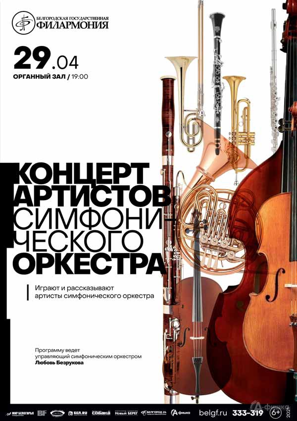 Концерт артистов симфонического оркестра: Афиша филармонии в Белгороде