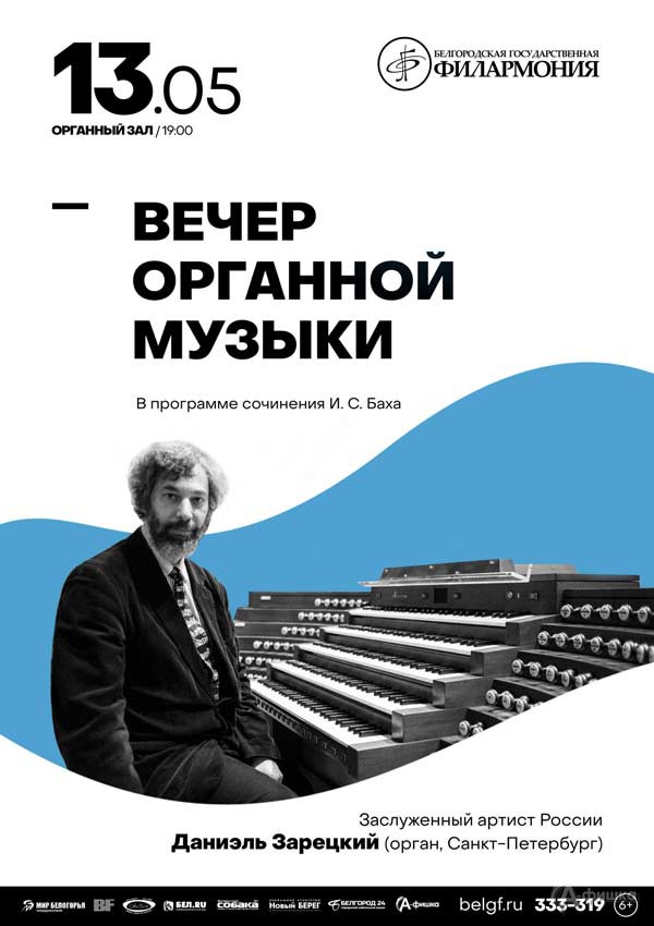 Вечер органной музыки с Даниэлем Зарецким: Афиша филармонии в Белгороде