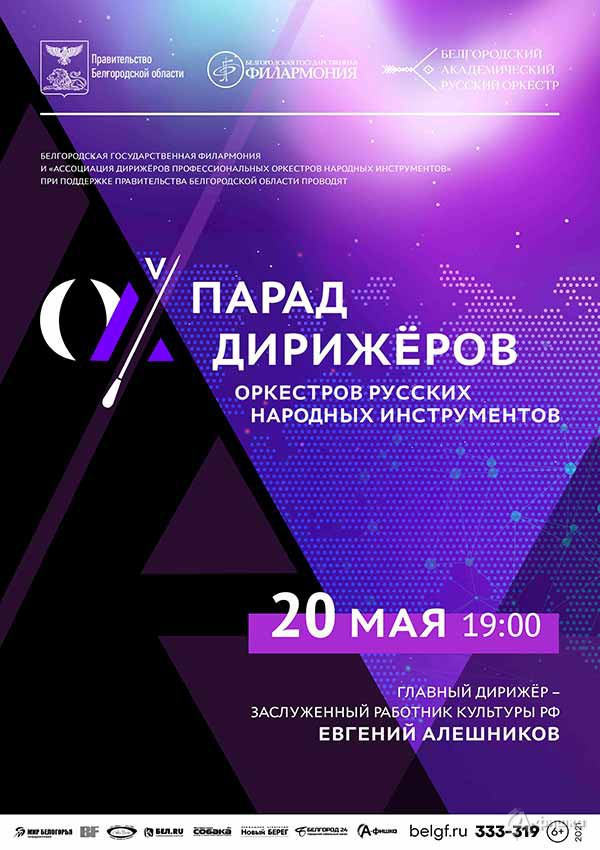 «Парад дирижёров — 2021»: Афиша филармонии в Белгороде