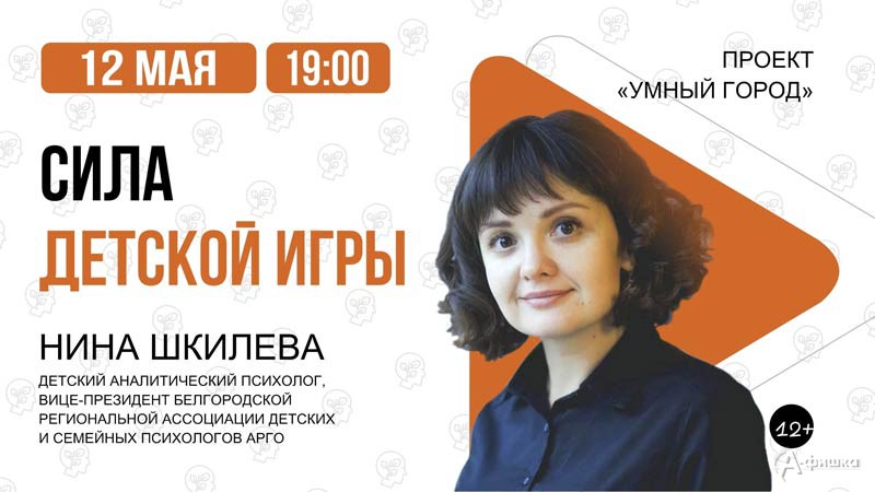 Лекция Нины Шкилевой «Сила детской игры»: Не пропусти в Белгороде