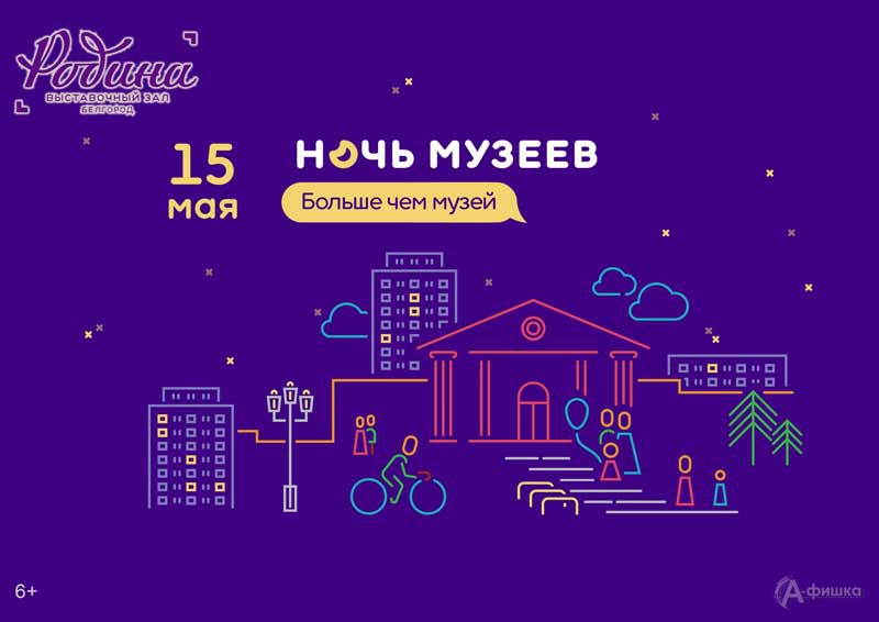 Акция «Ночь музеев 2021» в ВЗ «Родина»: Не пропусти в Белгороде