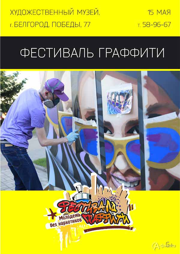 Конкурс граффити «Сделай жизнь ярче»: Не пропусти в Белгороде