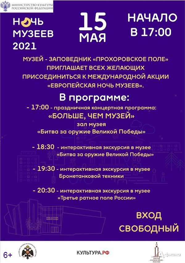 «Ночь музеев 2021» на Прохоровском поле: Не пропусти в Белгороде