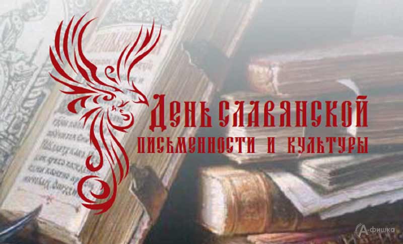 День славянской письменности и культуры в Лихановке: Детская афиша Белгорода