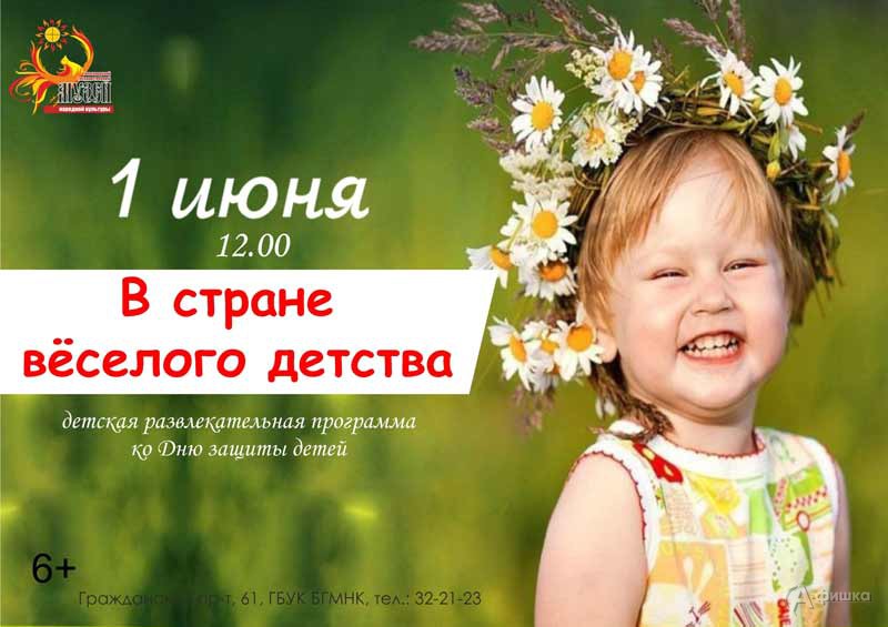 Развлекательная программа «В стране весёлого детства»: Детская афиша Белгорода