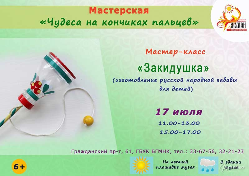 Мастер-класс «Закидушка»: Детская афиша Белгорода Мастер-класс «Закидушка»: Детская афиша Белгорода