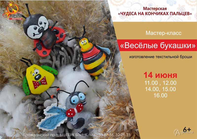 Мастер-класс «Весёлые букашки»: Детская афиша Белгорода Мастер-класс «Весёлые букашки»: Детская афиша Белгорода