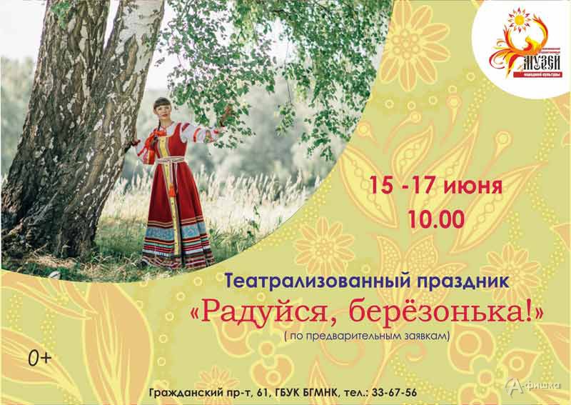 Интерактивная программа «Радуйся, берёзонька!»: Детская афиша Белгорода Интерактивная программа «Радуйся, берёзонька!»: Детская афиша Белгорода