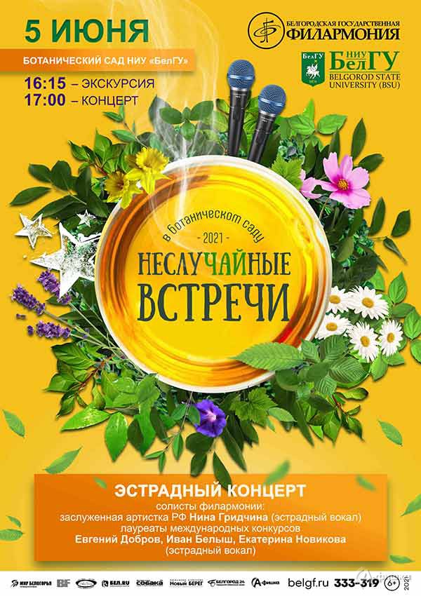 Эстрадный концерт в проекте «НеслуЧАЙные встречи»: Афиша филармонии Белгорода