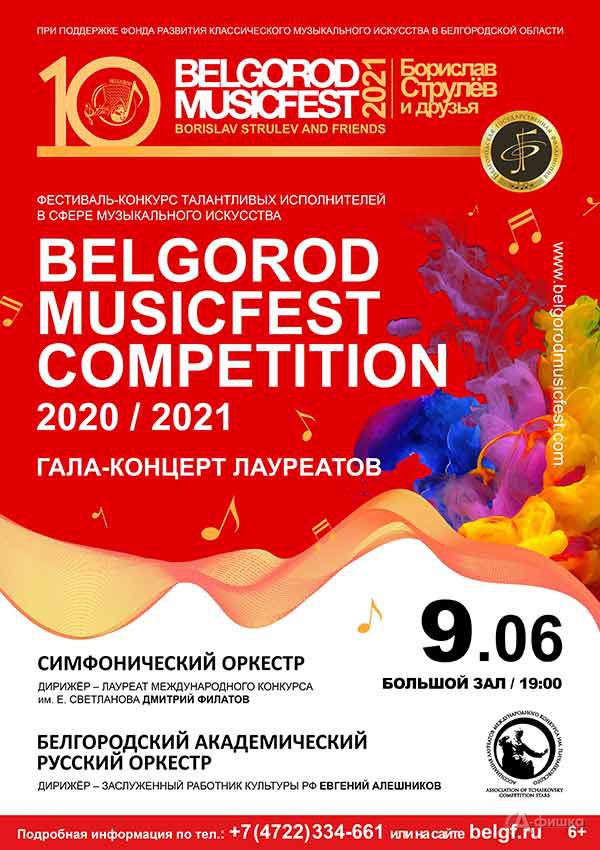 Гала-концерт лауреатов BelgorodMusicFest Competition 2020/2021: Афиша филармонии в Белгороде