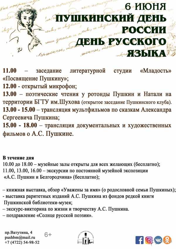 Пушкинский день России — 2021 в Пушкинской библиотеке-музее: Не пропусти в Белгороде