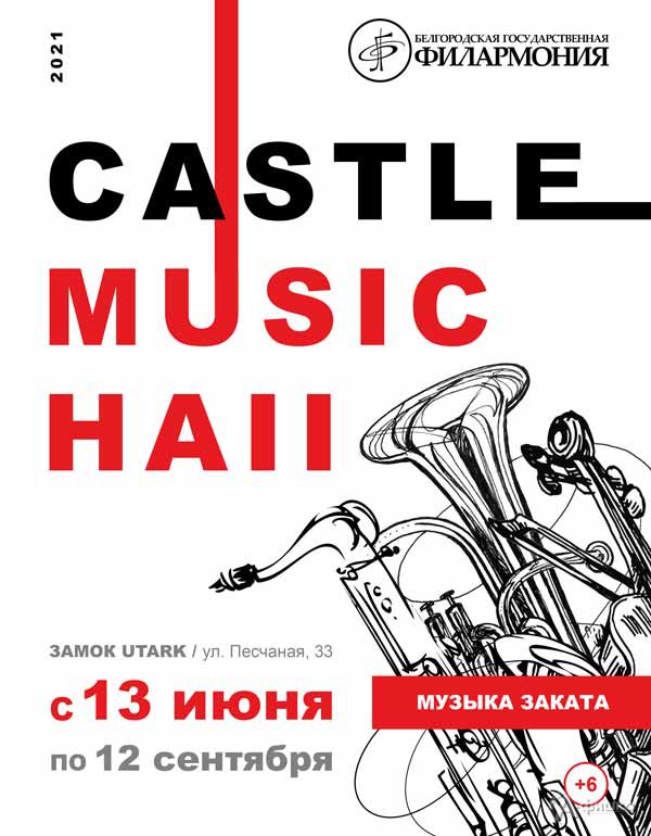Big-band в концерте цикла «Castle Music Hall 2021»: Афиша филармонии в Белгороде