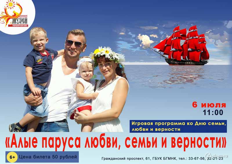 Игровая программа «Алые паруса семьи, любви и верности»: Детская афиша Белгорода