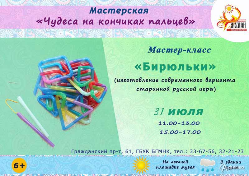 Мастер-класс «Бирюльки»: Детская афиша Белгорода