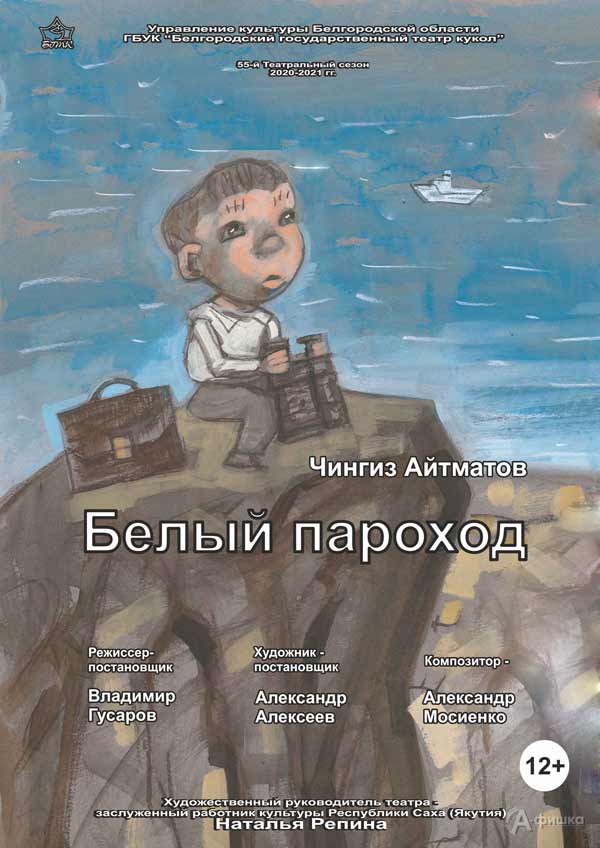Спектакль «Белый пароход» в Театре кукол: Детская афиша Белгорода