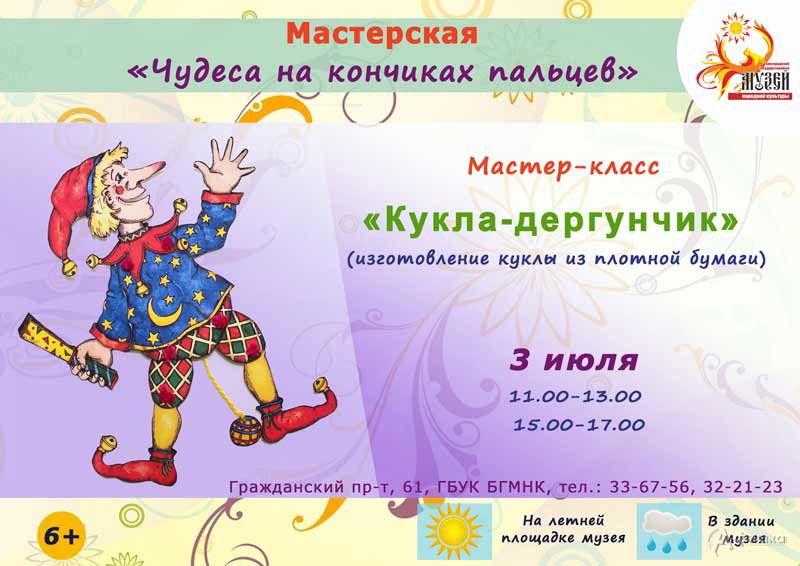 Мастер-класс «Кукла-дергунчик»: Детская афиша Белгорода