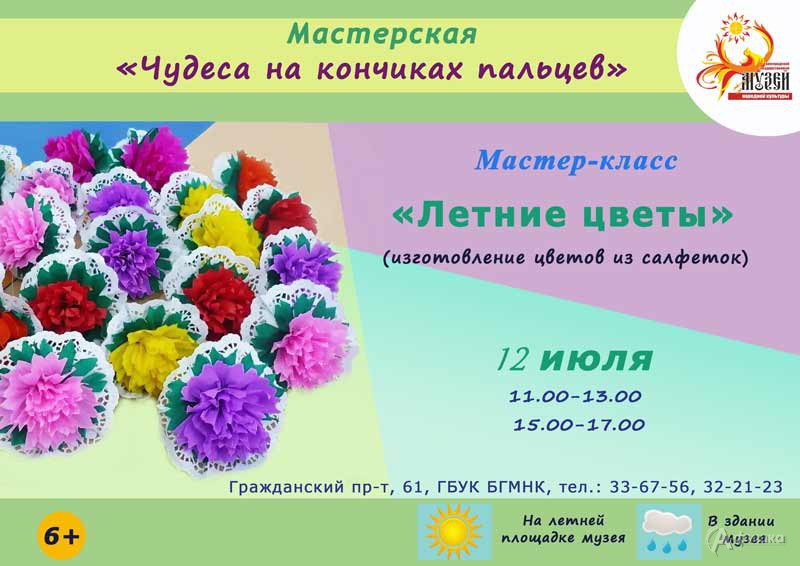 Мастер-класс «Летние цветы»: Детская афиша Белгорода