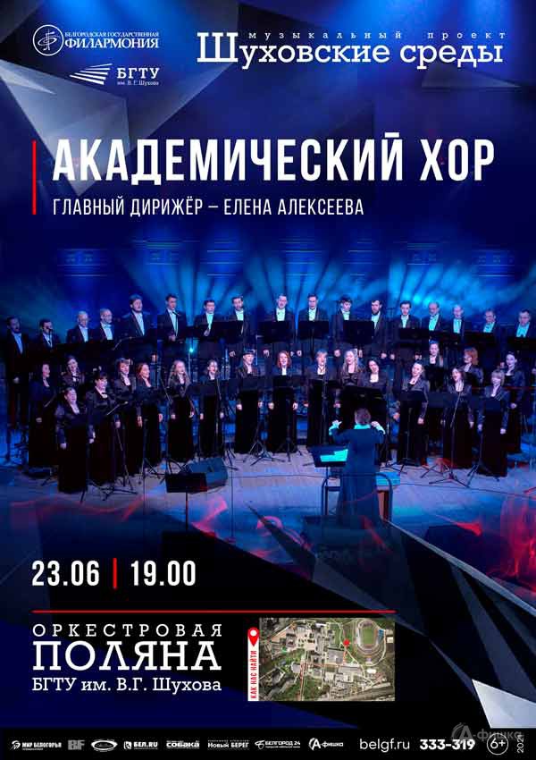 Академический хор в проекте «Шуховские среды»: Афиша филармонии в Белгороде