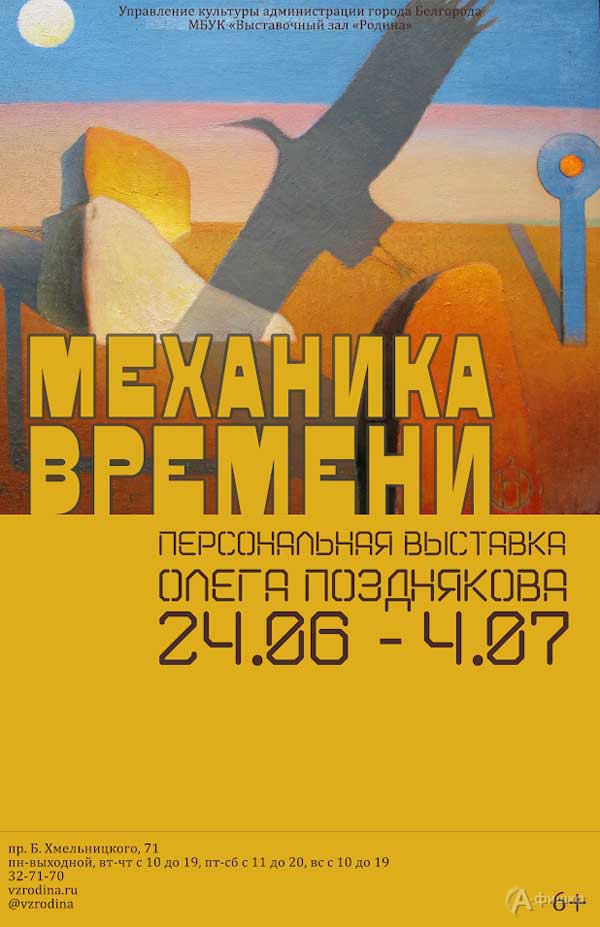 Выставка Олега Позднякова «Механика времени»: Афиша выставок в Белгороде